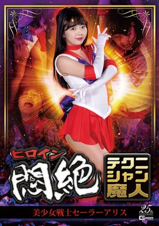 GHLS-21 Heroine Agony Technician Majin Sailor Alice Izumi Rion GHLS-21
