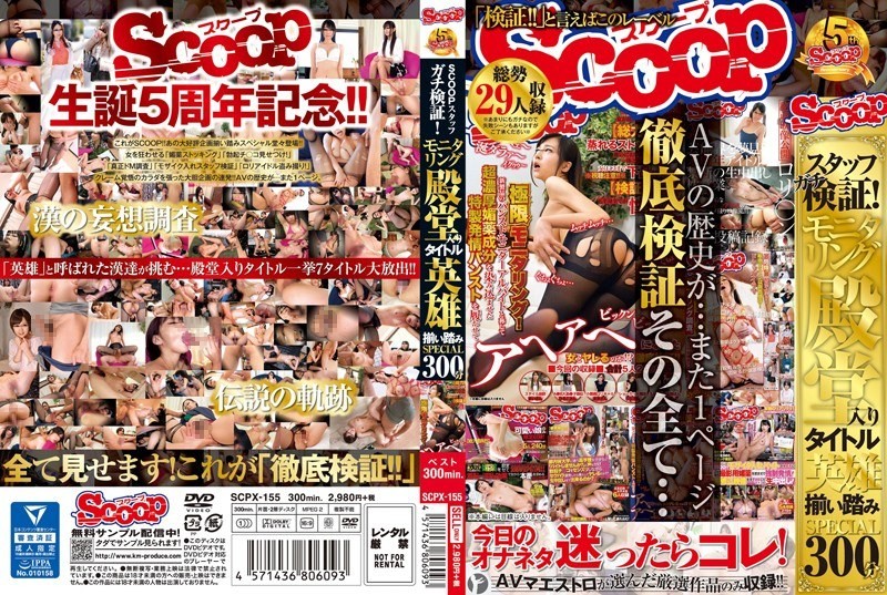 SCPX-155 SCOOP Staff Gachi Verification!Monitoring Hall Of Fame Title Hero Suit Stepping SPECIAL300 Minutes SCPX-155