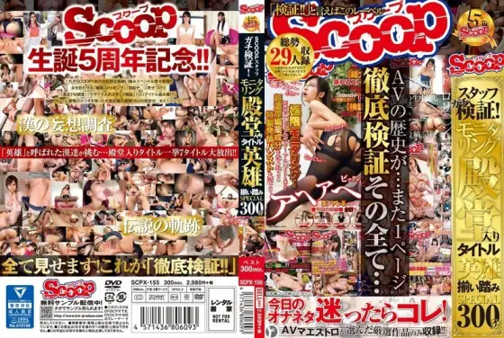 SCPX-155 SCOOP Staff Gachi Verification!Monitoring Hall Of Fame Title Hero Suit Stepping SPECIAL300 Minutes SCPX-155