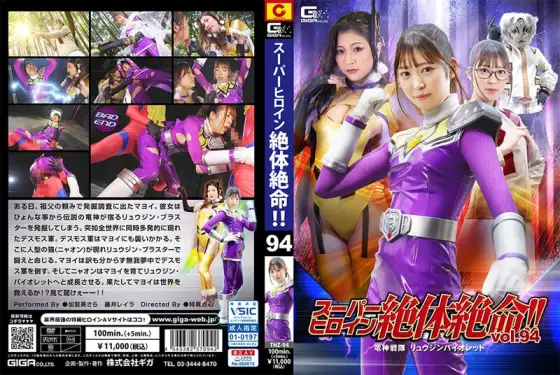THZ-94 Super Heroine Is In Dire Straits! ! Vol.94 Ryujin Sentai Ryujin Violet THZ-94