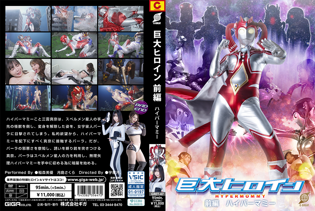GRET-47 Giant Heroine [Part 1] Hyper Mommy GRET-47