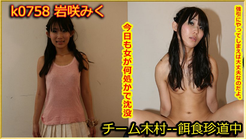 k0758 Tokyo Hot Go Hunting!--- Miku Iwasaki k0758