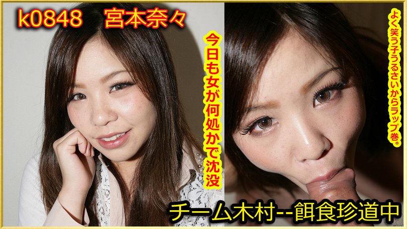 k0848 Tokyo Hot Go Hunting!--- Nana Miyamoto k0848