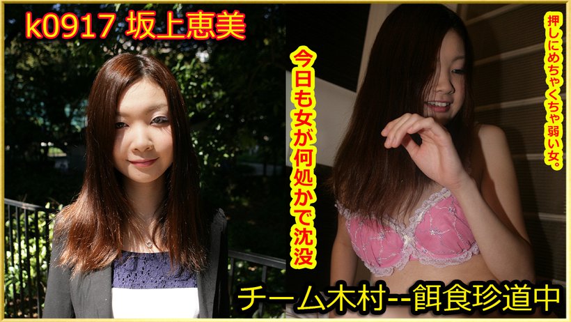 k0917 Tokyo Hot Go Hunting!--- Megumi Sakagami k0917