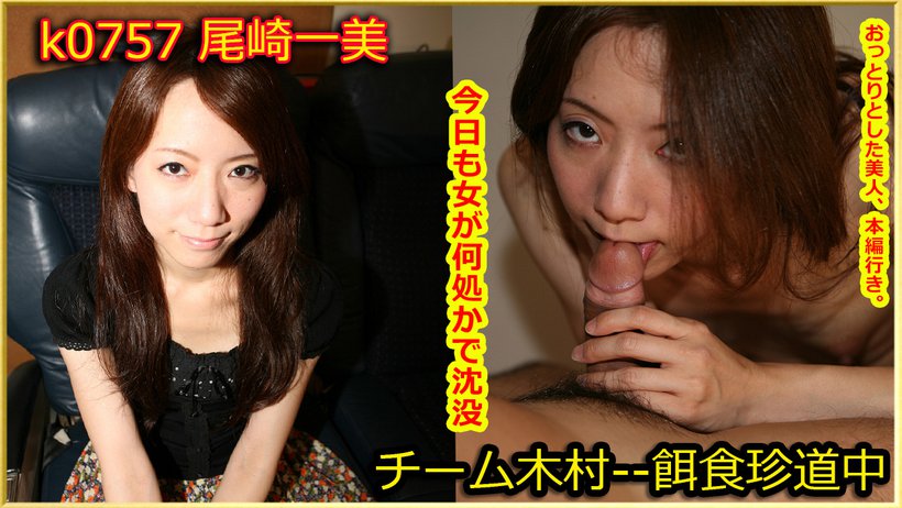 k0757 Tokyo Hot Go Hunting!--- Kazumi Ozaki k0757