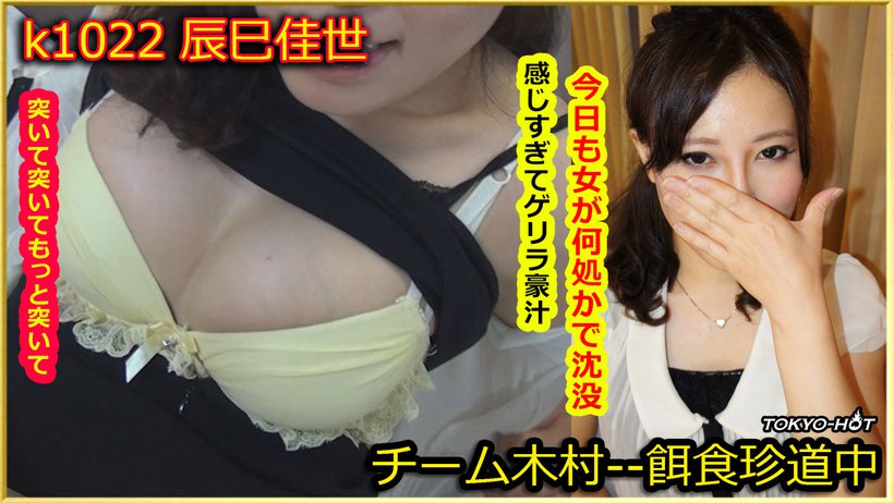 k1022 Tokyo Hot Go Hunting!--- Kayo Tatsumi k1022