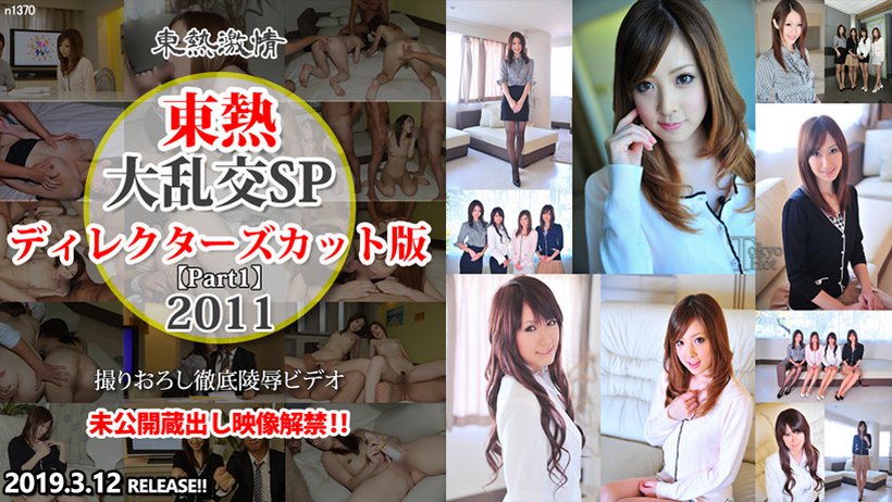 n1370 Tokyo Hot Tokyo Hot 2011 SP Director's Cut Edition =part1= n1370