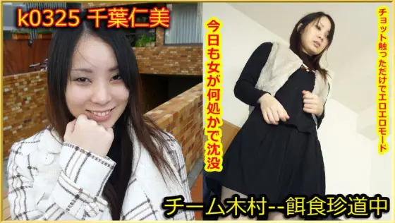 k0325 Tokyo Hot Go Hunting! -- Hitomi Chiba k0325
