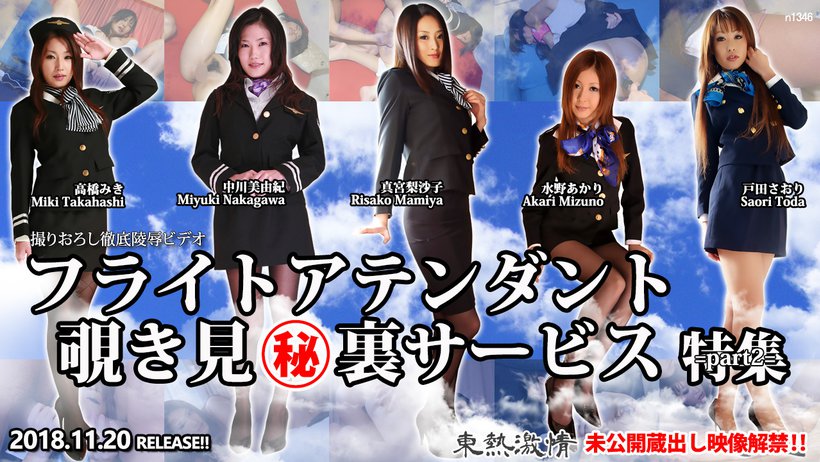 n1346 Tokyo Hot Tokyo Hot Lewd FLIGHT ATTENDANT Special Service =part2= n1346