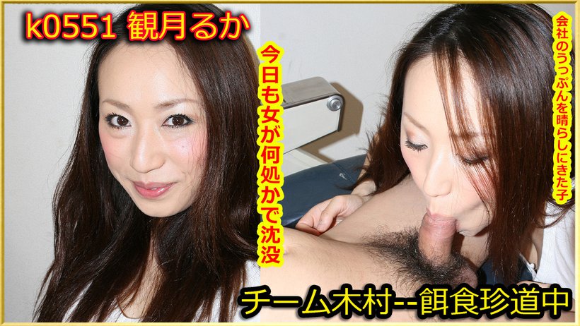 k0551 Tokyo Hot Go Hunting! -- Ruka Mizuki k0551