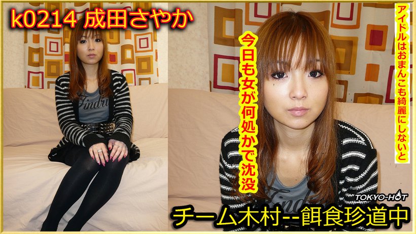 k0214 Tokyo Hot Go Hunting! -- Sayaka Narita k0214