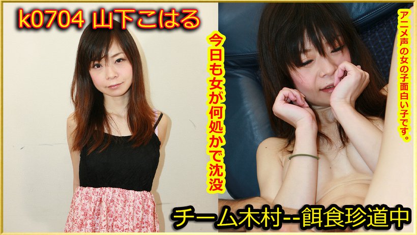 k0704 Tokyo Hot Go Hunting!--- Koharu Yamashita k0704