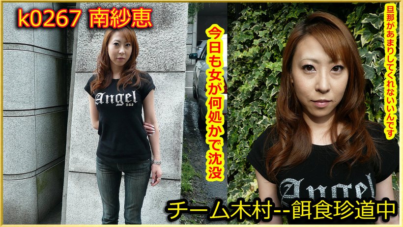 k0267 Tokyo Hot Go Hunting! -- Sae Minami k0267