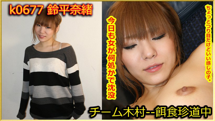 k0677 Tokyo Hot Go Hunting!--- Nao Suzuhira k0677