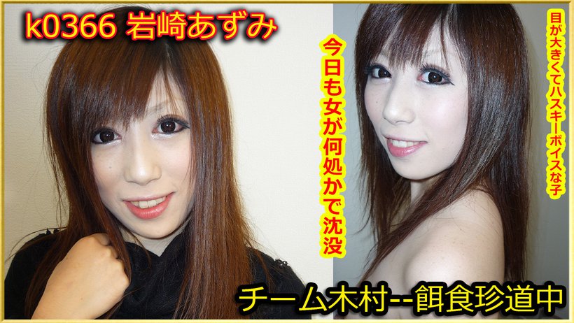 k0366 Tokyo Hot Go Hunting! -- Azumi Iwasaki k0366