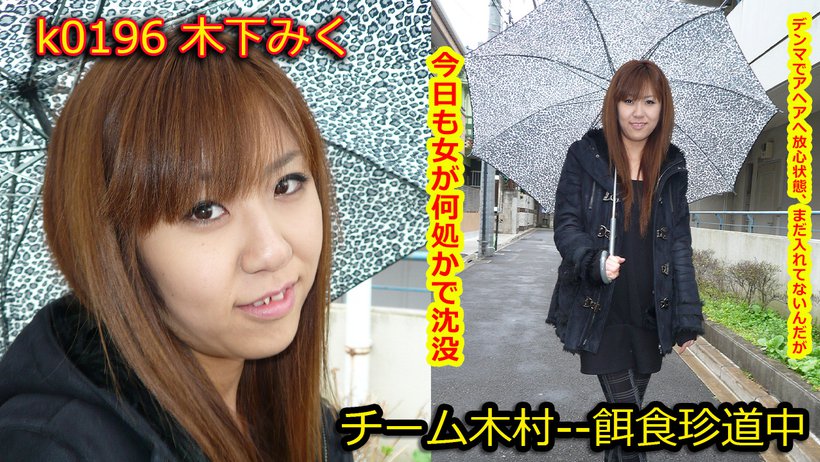 k0196 Tokyo Hot Go Hunting! -- Miku Kinoshita k0196