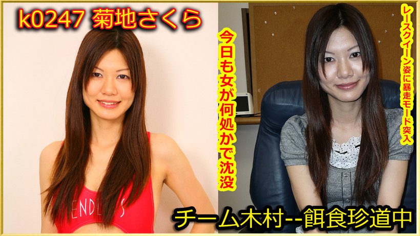 k0247 Tokyo Hot Go Hunting! -- Sakura Kikuchi k0247