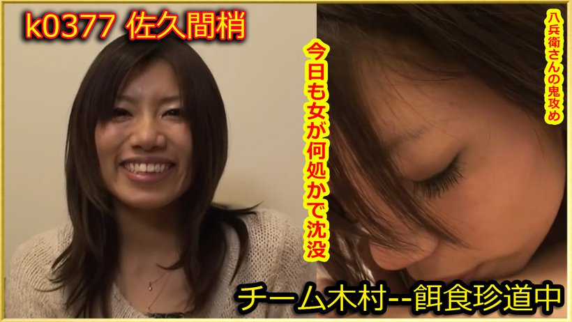 k0377 Tokyo Hot Go Hunting! -- Kozue Sakuma k0377