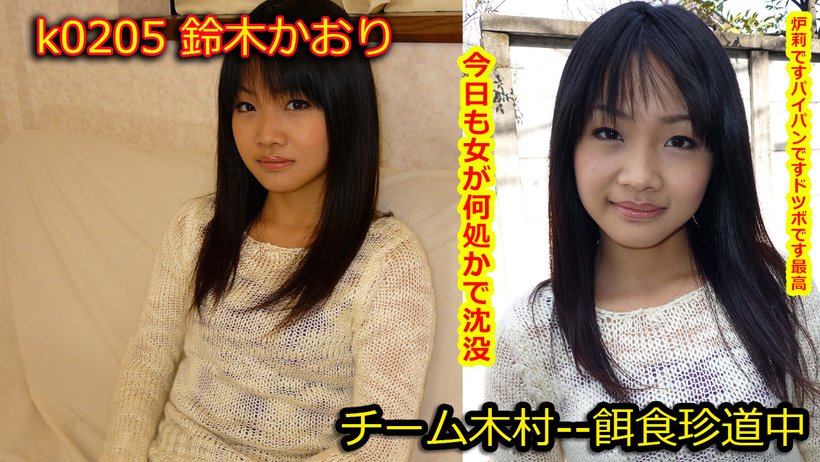k0205 Tokyo Hot Go Hunting! -- Kaori Suzuki k0205