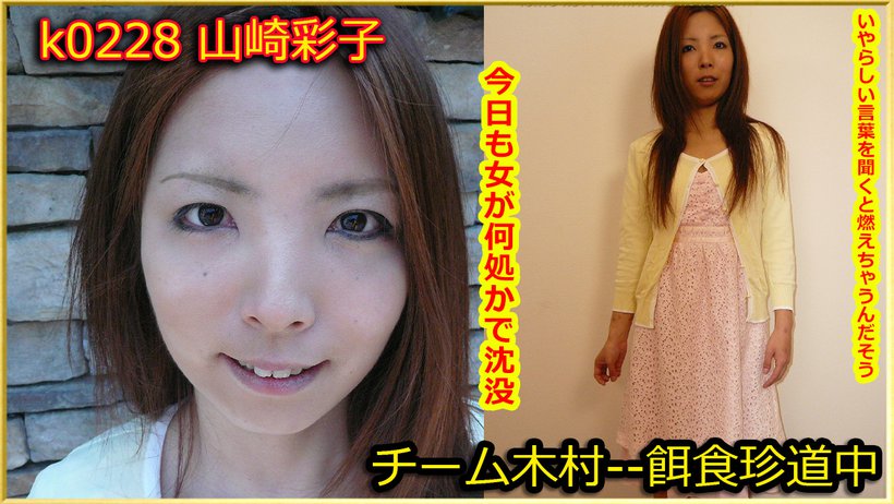 k0228 Tokyo Hot Go Hunting! -- Ayako Yamazaki k0228