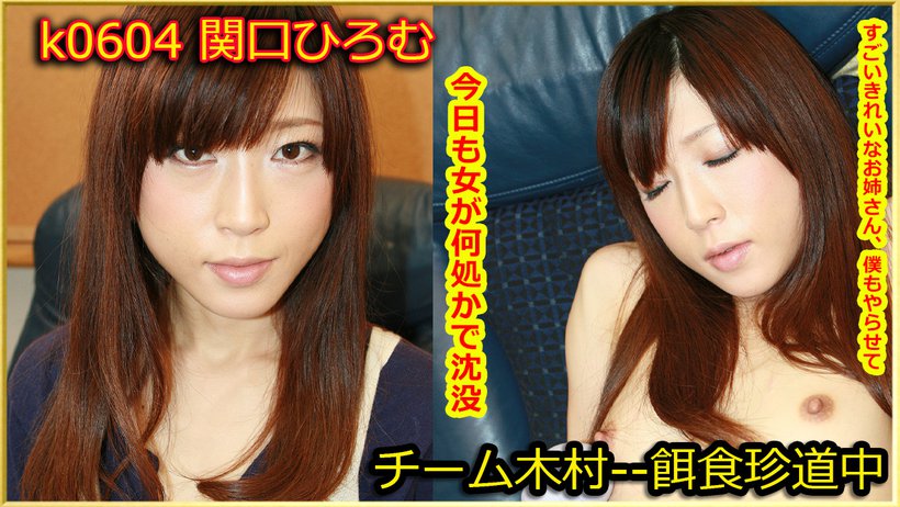 k0604 Tokyo Hot Go Hunting! -- Hiromu Sekiguch k0604