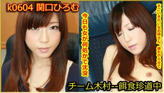 k0604 Tokyo Hot Go Hunting! -- Hiromu Sekiguch k0604