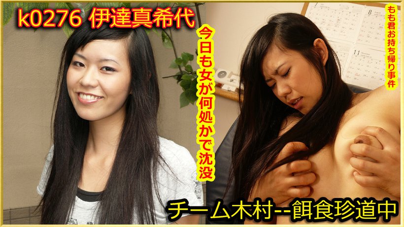 k0276 Tokyo Hot Go Hunting! -- Makiyo Date k0276