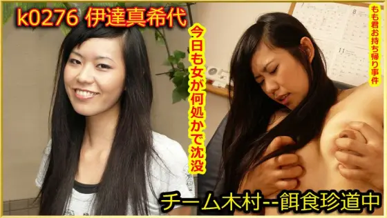k0276 Tokyo Hot Go Hunting! -- Makiyo Date k0276