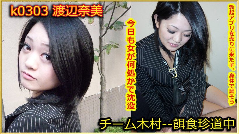 k0303 Tokyo Hot Go Hunting! -- Nami Watanabe k0303