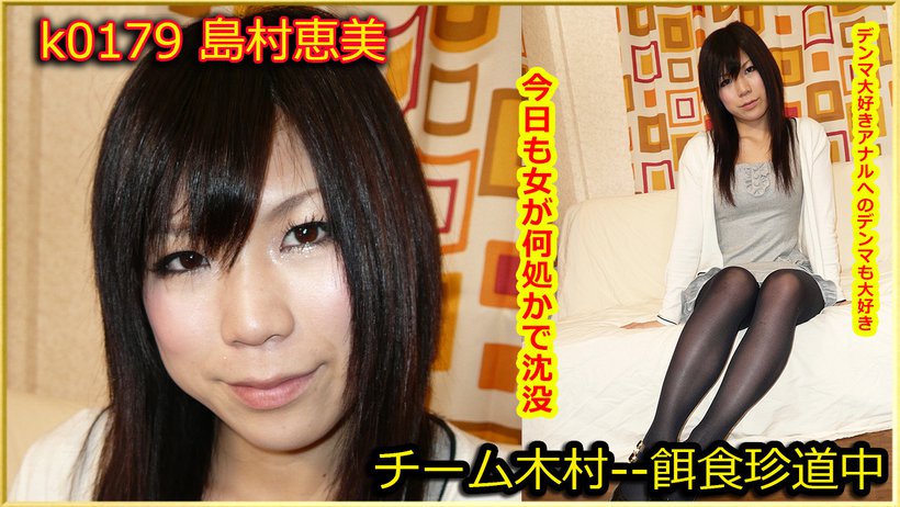 k0179 Tokyo Hot Go Hunting! -- Emi Shimamura k0179