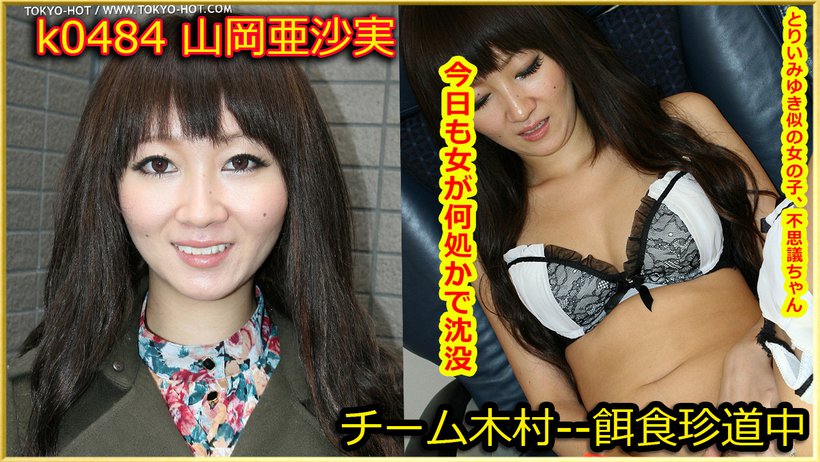 k0484 Tokyo Hot Go Hunting! -- Asami Yamaoka k0484