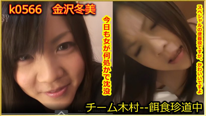 k0566 Tokyo Hot Go Hunting! -- Fuyumi Kanazawa k0566