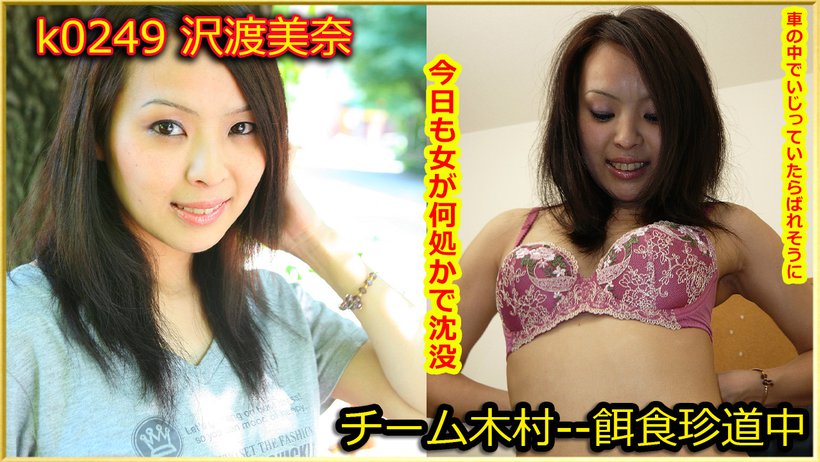 k0249 Tokyo Hot Go Hunting! -- Mina Sawatari k0249