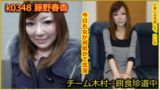 k0348 Tokyo Hot Go Hunting! -- Haruka Fujino k0348
