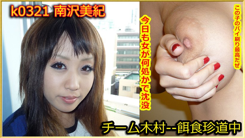 k0321 Tokyo Hot Go Hunting! -- Miki Minamizawa k0321