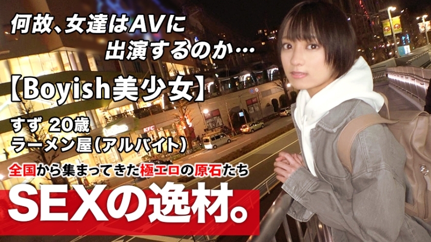 ARA-482 [Super Miracle Bishoujo] 20 years old [Boyish with a shortcut] Suzu-chan is here! The reason for her application to work part-time at a ramen shop is "I lost my curiosity ♪" AV appearance without telling my boyfriend! The desired etch ARA-482