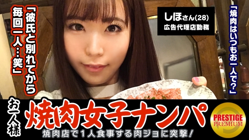 MAAN-075 "Is it possible to pick up a single yakiniku girl in the store?" Shiho (28) A well-rounded girl who works at an advertising agency → A carnivore who comes to yakiniku alone 2-3 times a week! →It was supposed to be an interview about MAAN-075