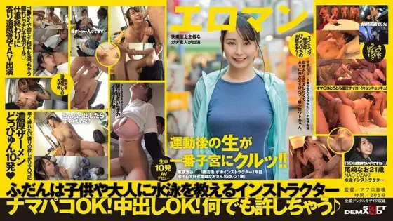 SDTH-004 Creampie OK A cute F milk Sase girl born in Hiroshima. Dosukebefu light amateur who came to AV because he wanted to have sex rather than money. Tokyo Shibuya ■■ Shopping Street Swimming Instructor 1st Year Creampie Love Nao Ozaki (pseudonym, SDTH-004
