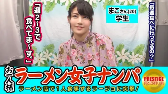 MAAN-080 [Verification] Can one (ramen) girls catch in-store pick-ups? Mako-san (20) Student → Tonkotsu Ramen-loving Exposed Erotic Fashionable Student! → The guard is too loose and you can touch your boobs as much as you want → Squirting many times MAAN-080