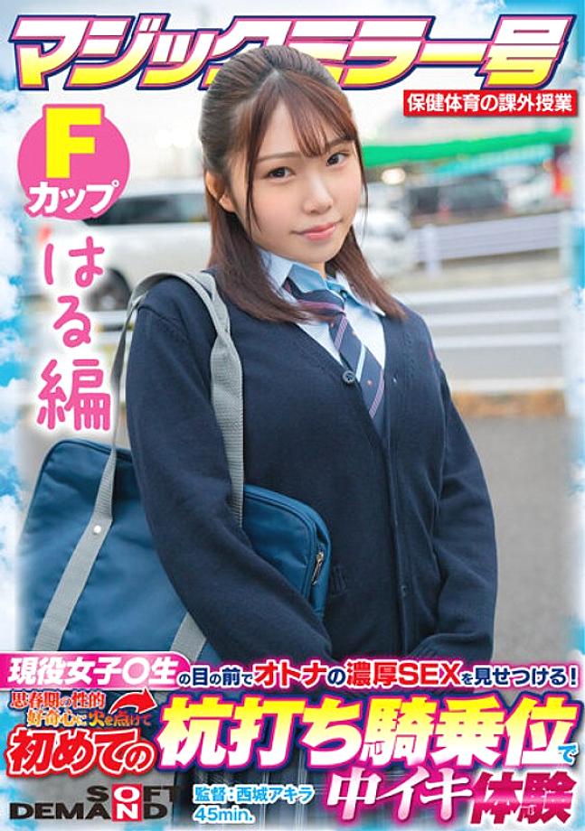 SDMM-13204 [Haru Edition] Magic Mirror No. Health and Physical Education Extracurricular Class Active Girls ○ Show off the rich SEX of adults in front of students! Ignited My Adolescent Sexual Curiosity And Experienced Cumming At The Stakeout Cowgirl Fo SDMM-13204