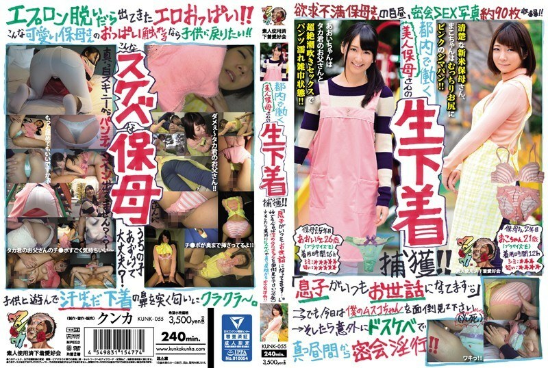 KUNK-055 Capturing raw underwear of a beautiful playcare worker working in Tokyo! !! "My son is always indebted to me ..." →→ But please take care of my Musco-chan today (desperately) → Then, unexpectedly, I was lewd and secretly fornicate KUNK-055