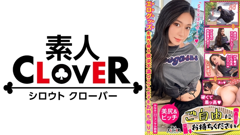 STCV-477 [Beautiful big-assed consultant with a foreign feel × Ahe-ah with a big dick ♪ Overwriting ejaculation SEX in her boyfriend's pussy]. ○☆Definitely lewd☆○. We get a consulting girl who tries to take home the vibrator and rotor that STCV-477