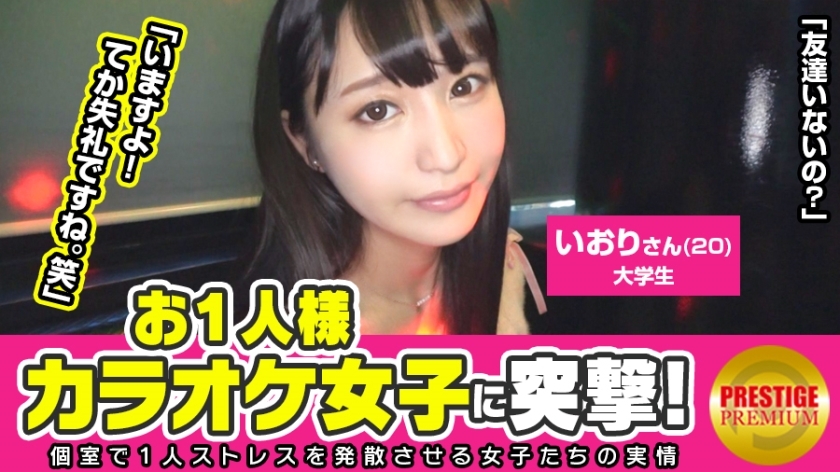 MAAN-097 Assault on a single karaoke girl! Iori (20) College student → Why is a super beautiful girl with a sense of cleanliness doing karaoke alone? →Because it's embarrassing in front of everyone! What suddenly? Seriously please go somewhere ww MAAN-097