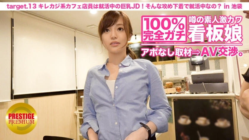 MIUM-024 100% Perfect Gachi! No appointment interview with the rumored amateur geki cute poster girl ⇒ AV negotiations! target.13 The casual café clerk is a big-breasted JD who is looking for a job! Are you always looking for a job in such attacking un MIUM-024