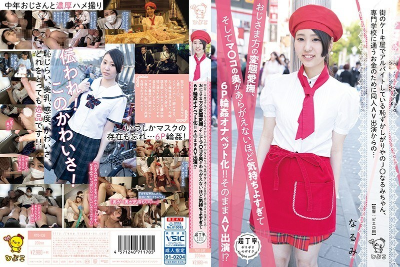 PIYO-036 Shy J ○ Narumi who is working part-time at a cake shop in the city, from the same person AV appearance for money to go to a vocational school ... Uncle's metamorphosis caress, and the back of Ma ○ Ko can not be seen It feels too good to PIYO-036