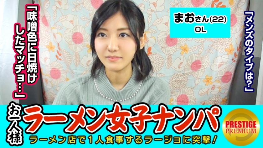 MAAN-067 [Verification] Can a single (ramen) girl catch a pick-up in the store? Mao (22) OL → Ramen twice a week per person! I love miso! → My favorite type of man is a miso-tanned macho! ? → Persuading a shy OL who has a self-proclaimed experience MAAN-067