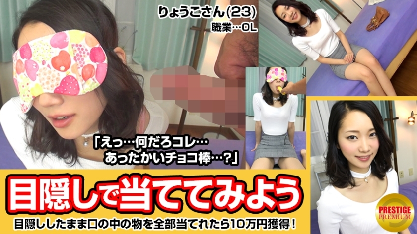 MAAN-026 Let's guess the contents of the mouth blindfolded! Slender OL Ryoko (23) on her way home from work → "100,000 prize money if you get it all! What will you use it for?" However, I don't know what the chocolate-covered cock is MAAN-026