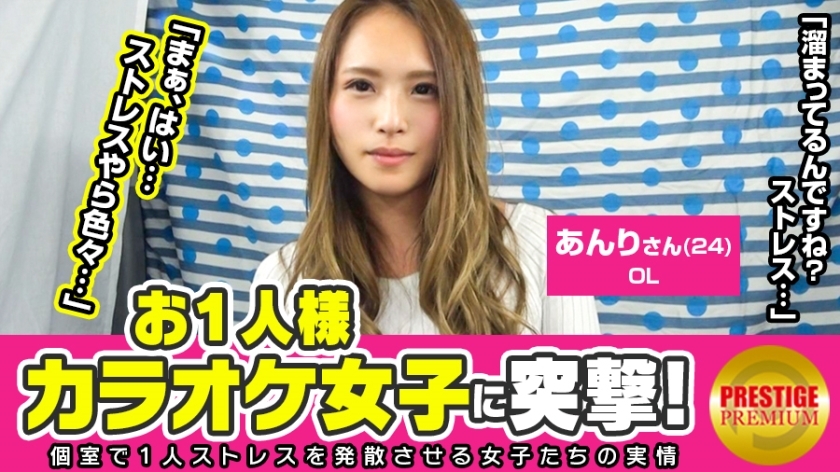 MAAN-098 Assault on a single karaoke girl! Anri (24) OL → Why is a good female OL doing karaoke alone? →For stress release! I'm annoyed with my female boss! "I have friends, but singing alone is more fun" → "Isn't the way I& MAAN-098