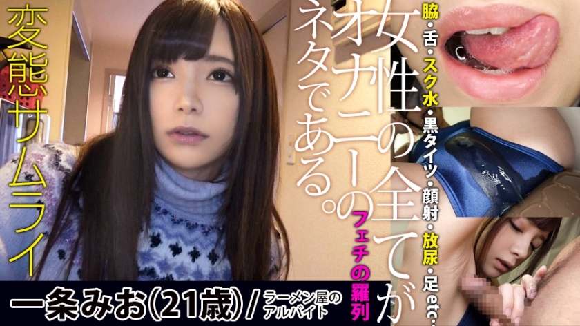 HEN-004 [① Applied amateur: Mio Ichijo / 21 years old / 148 cm / B83 / W57 / H83] [② Shooting location: Mio Ichijo's home] [③ Outfit: loungewear / swimsuit / plain clothes] [④ Recorded content: Fetish * 1/ school water blowjob/nipple licking HEN-004