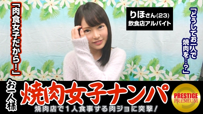 MAAN-063 "Is it possible to catch a single yakiniku girl by picking up girls in the store?" Riho (23) usually works part-time at a restaurant → she does yoga and eats a lot of meat because she has a good metabolism → she's chubby and ol MAAN-063